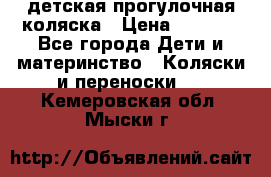 детская прогулочная коляска › Цена ­ 8 000 - Все города Дети и материнство » Коляски и переноски   . Кемеровская обл.,Мыски г.